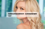 有那些在家做的兼职软件（在家就能做的兼职app）