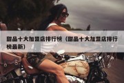 甜品十大加盟店排行榜（甜品十大加盟店排行榜最新）