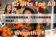 58同城最新招聘信息（东营58同城最新招聘信息）