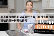 能直接加微信的交友软件下载（有没有直接加微信的那种聊天软件?）