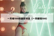 一天赚500的兼职项目（一天赚钱500）