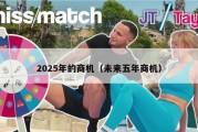 2025年的商机（未来五年商机）