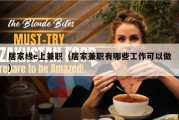 居家线e上兼职（居家兼职有哪些工作可以做）