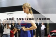 全国前十名床垫（全国前十名床垫品牌）