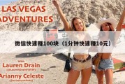 微信快速赚100块（1分钟快速赚10元）