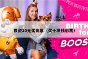 投资10元买彩票（买十块钱彩票）