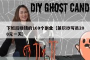 下班后赚钱的100个副业（兼职抄写员200元一天）