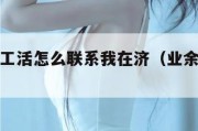 我想做手工活怎么联系我在济（业余手工活怎么联系）