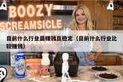 目前什么行业最赚钱且稳定（目前什么行业比较赚钱）