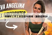 找兼职工作工资日结58同城（兼职招聘58）