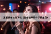 王者接单软件下载（王者接单软件下载免费）