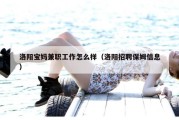 洛阳宝妈兼职工作怎么样（洛阳招聘保姆信息）