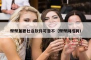 帮帮兼职社这软件可靠不（帮帮网招聘）