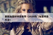 最新加盟好项目推荐（2020热门加盟项目大全）