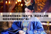赚钱游戏可提现无门槛无广告（真正良心的赚钱游戏可随时提现无广告）
