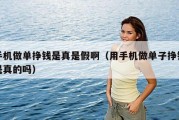 手机做单挣钱是真是假啊（用手机做单子挣钱是真的吗）