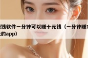 赚钱软件一分钟可以赚十元钱（一分钟赚10元的app）