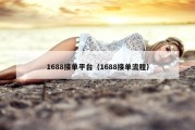 1688接单平台（1688接单流程）