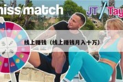 线上赚钱（线上赚钱月入十万）