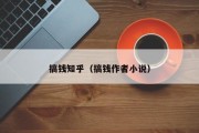搞钱知乎（搞钱作者小说）