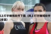 网上打字赚钱软件下载（网上打字赚钱软件下载安装）