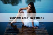 蓝汐的意思是什么（蓝汐对应名）