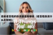 目前老百姓的投资渠道有哪些（老百姓投资什么比较好）