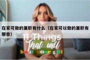 在家可做的兼职有什么（在家可以做的兼职有那些）