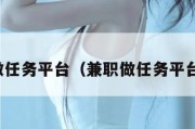 做任务平台（兼职做任务平台）