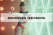 床垫的利润与前景（床垫子利润大码）