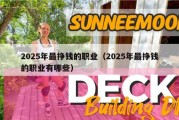 2025年最挣钱的职业（2025年最挣钱的职业有哪些）