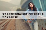 宝妈兼职图片素材大全高清（宝妈兼职图片素材大全高清下载）