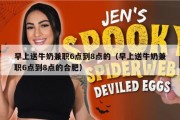 早上送牛奶兼职6点到8点的（早上送牛奶兼职6点到8点的合肥）