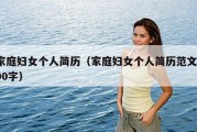 家庭妇女个人简历（家庭妇女个人简历范文100字）