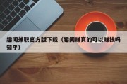 趣闲兼职官方版下载（趣闲赚真的可以赚钱吗知乎）