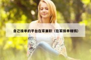自己接单的平台在家兼职（在家接单赚钱）