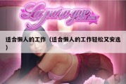 适合懒人的工作（适合懒人的工作轻松又安逸）