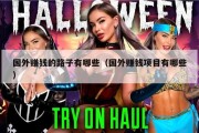 国外赚钱的路子有哪些（国外赚钱项目有哪些）