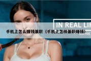 手机上怎么赚钱兼职（手机上怎样兼职赚钱）