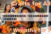 走投无路哪里能搞到钱（走投无路哪里能搞到3万感激不尽）