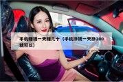 手机赚钱一天赚几十（手机挣钱一天挣200就可以）