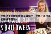 手机上干点啥能挣零花钱知乎（手机干点什么能赚点零花钱）