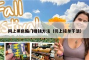 网上黑色偏门赚钱方法（网上接单干活）