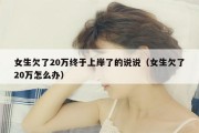 女生欠了20万终于上岸了的说说（女生欠了20万怎么办）