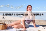 急招分拣员日结200元沈阳（沈阳招聘分拣员）
