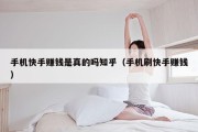 手机快手赚钱是真的吗知乎（手机刷快手赚钱）