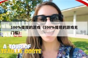 100%提现的游戏（100%提现的游戏无门槛）