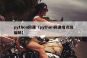 python网课（python网课培训班骗局）