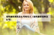 宝妈兼职简历怎么写吸引人（宝妈兼职招聘怎么写）