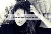 今年干啥生意好（今年干啥生意好呢）